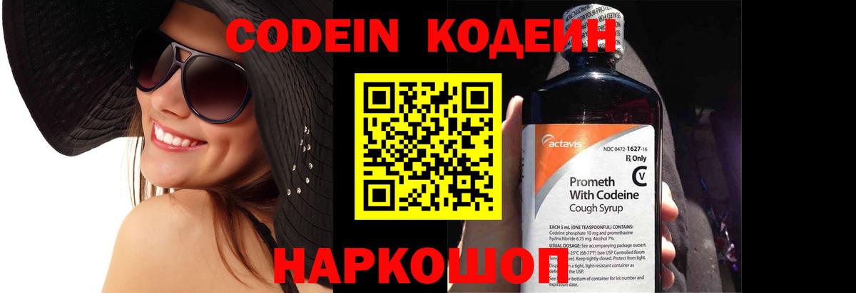 Codein Purple Drank  Кодеиновый сироп Lean напиток Lean (лин)  Артёмовский  Вход с VPN 